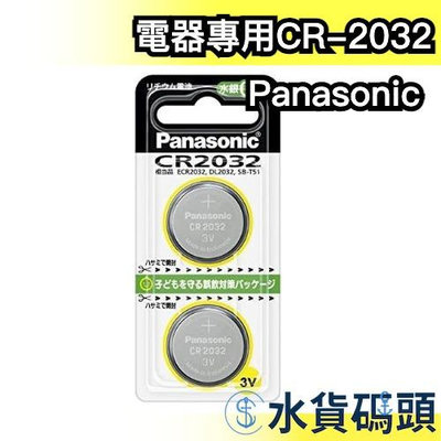 日本原裝 Panasonic 電器專用CR-2032 環保不含水銀 硬幣式鋰電池 BF-AF12P對應【水貨碼頭】