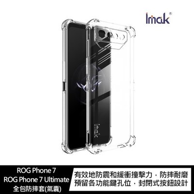 TPU保護套 防摔套 Imak ASUS ROG Phone 7/7 Ultimate 全包防摔套(氣囊)防摔殼