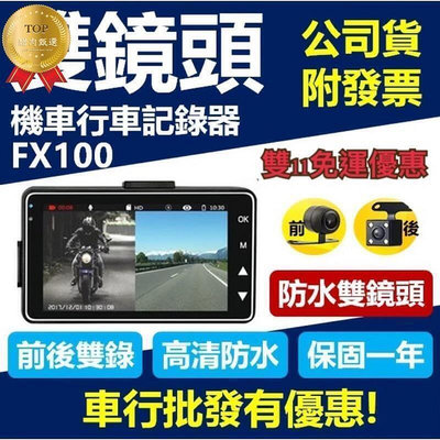 現貨 實拍影高清保證 FX100 防水雙鏡頭 摩托車 行車記錄器 前後雙錄 機車行車記錄器 夜間高清版 行車 紀錄器