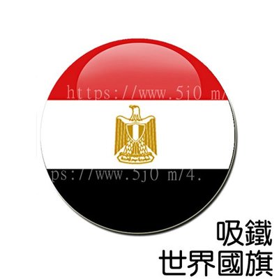 埃及 Egypt 國旗 吸鐵 (磁鐵)