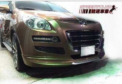 SPEEDY~競速 LUXGEN 納智捷SUV U7 專用 前保專用套件組 實裝車
