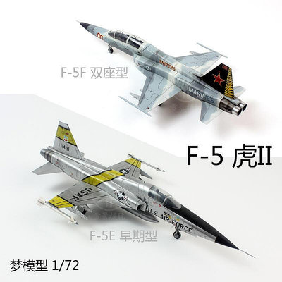 夢模型 172 美國諾斯羅普 F-5E 5F 虎II 虎式戰鬥機 DM720013 14