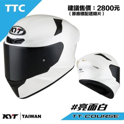 【JN騎士】KYT安全帽 TT-COURSE TTC 素色 白色 亮面 全罩式 入門款 眼鏡溝 單鏡片可加裝防霧片
