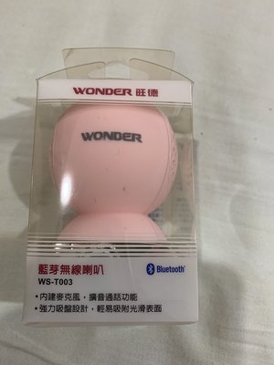 WONDER旺德 吸盤式無線藍芽喇叭 WS-T003 全新