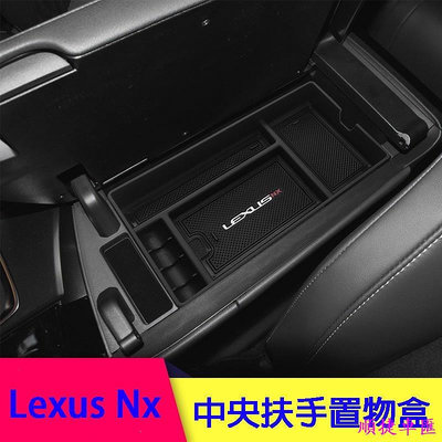 『Lexus NX RX中央扶手置物盒』 22-24大改款 NX200NX250NX350NX350h450h 雷克薩斯 Lexus 汽車配件 汽車改裝 汽車用