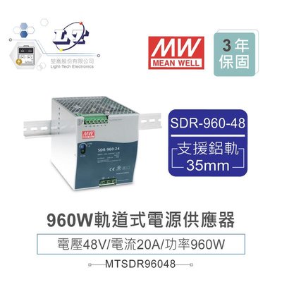 『聯騰．堃喬』MW 明緯SDR-960-48 48V軌道式單組輸出電源供應器 48V/20A/960W Meanwell