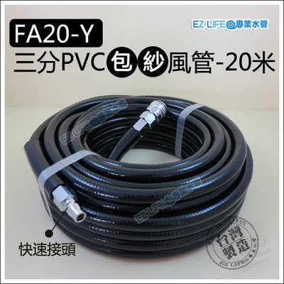 【EZ LIFE@專業水管】FA20-Y三分PVC包紗風管/ 空壓管，20米，附快速接頭！超耐壓空壓機可用