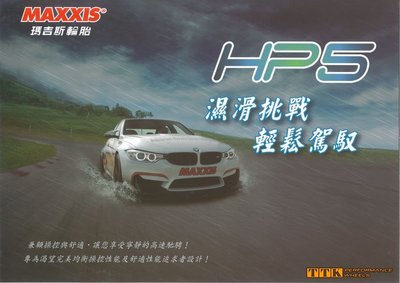 【田中輪胎舘】瑪吉斯 HP5 205/55-16 讓您可以安心的操控駕馭於道路上