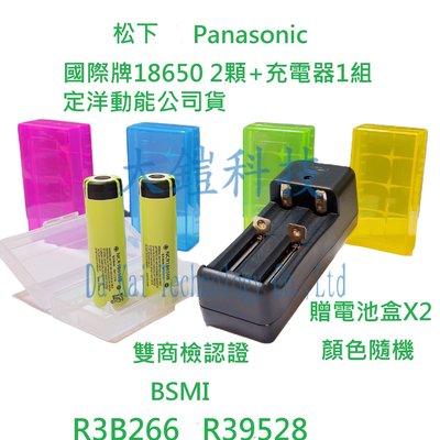 松下 國際牌18650鋰電池X2+充電器X1 Panasonic 鋰電池充電組 商檢合格 雙BSMI認證