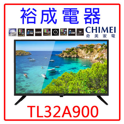 【裕成電器‧鳳山經銷商】奇美32吋液晶電視TL-32A900 另售 TL43M500 UA32N4000AWXZW