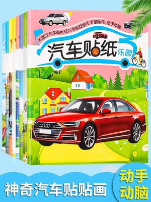 汽車貼紙兒童男孩卡通粘貼小孩寶寶貼畫書4一6益智早教專注力訓練正品促銷