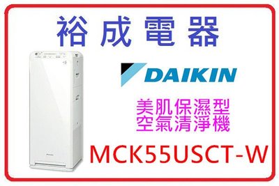【裕成電器‧來電下殺優惠】DAIKIN大金 美肌保濕 空氣清淨機 MCK55USCT-W另售 NN1601BD