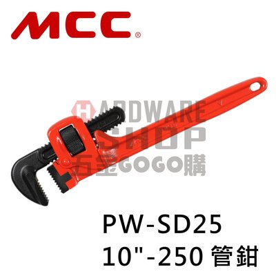 日本 MCC 水管鉗 10" PW-SD 25 250m/m 管鉗 管子鉗 Pipe Wrenches PW-SD25