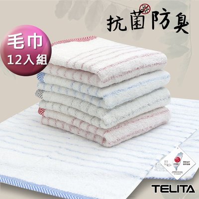 (超值12入組)-抗菌防臭彩條易擰乾毛巾【TELITA】 免運-TA3103
