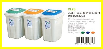 日式分類附蓋垃圾桶 CL26 0_537