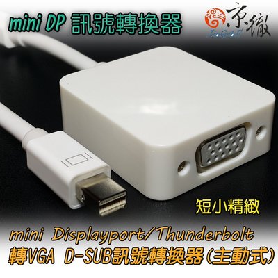 【免運費】京徹 mini DisplayPort轉VGA訊號轉換器/線材【Thunderbolt/mini DP】