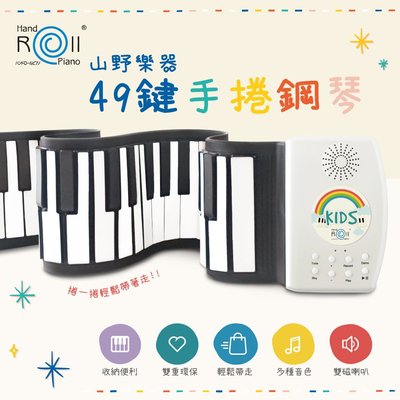 (超取免運)【山野樂器】49鍵手捲鋼琴(USB充電版)-攜帶型電子琴 薄型迷你電子琴 禮物推薦 暑假特惠