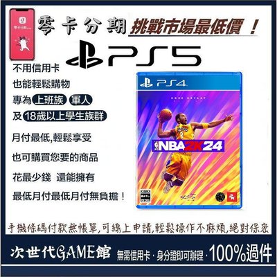 公司貨PS4 NBA 2K24~中文版 好評上市熱賣中 【次世代game館】
