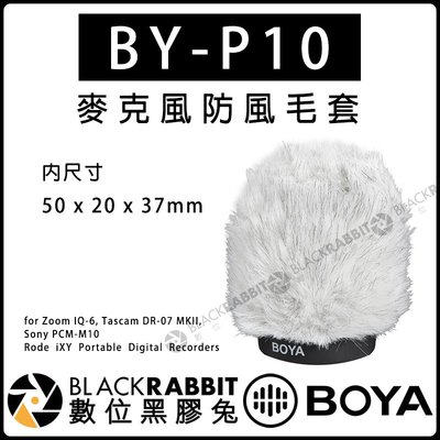 數位黑膠兔【 BOYA BY-P10 麥克風 防風 毛套 內尺寸 50x20x37mm】抗噪 兔毛 防風罩 收音