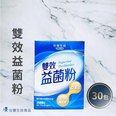 【台鹽生技】雙效益菌粉(30包/盒) 《保健品》