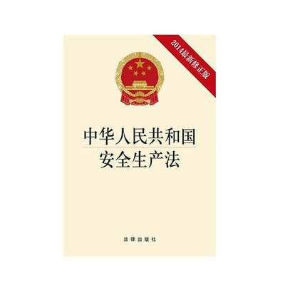 【熱賣精選】中華人民共和國安全生產法 法律法條書籍 法律法規匯編