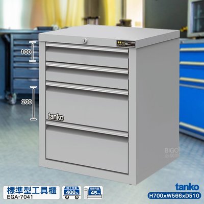 品質保證【天鋼】EGA-7041 工具櫃(4屜) 櫃子 零件櫃 工作櫃 收納櫃 抽屜櫃 置物櫃 分類 整理