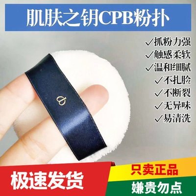 日本CPB粉撲肌膚之鑰原裝cdp散粉粉餅定妝植絨大號蜜粉^特價特賣