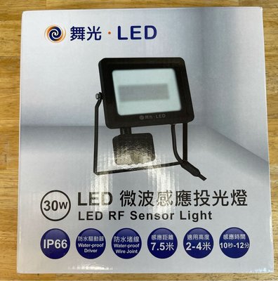 家家亮~舞光 LED 戶外 30W 微波感應投光燈 30瓦 微波感應燈 投射燈 IP66 防水 防潮 防塵