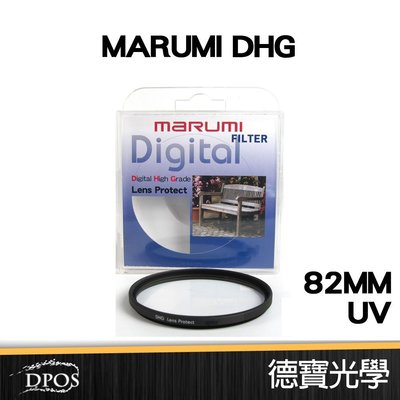[德寶-高雄] MARUMI DHG Lens Protect UV 82mm 多層鍍膜 保護鏡 福利品出清