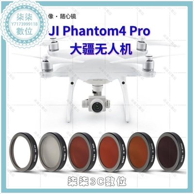『柒柒3C數位』耐司DJI Phantom4 Pro大疆無人機精靈4 濾鏡6件套減光鏡UV鏡偏振