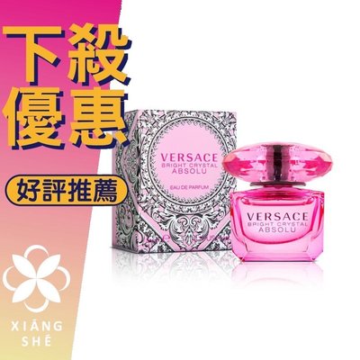 【香舍】VERSACE 凡賽斯 絕對 香戀水晶 女性淡香精 90ML