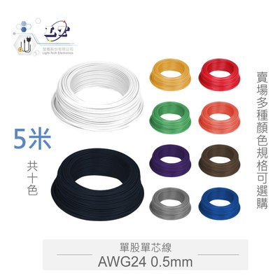 『聯騰．堃喬』單股單芯線 黑 棕 紅 橙 黃 綠 藍 紫 灰 白 AWG24 0.5MM 5米 耐溫 80℃ / 麵包板插線