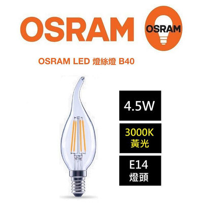 OSRAM 歐司朗 LED E14 4.5W 拉尾 燈絲燈泡 (2700K 黃光) 全電壓