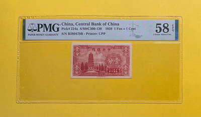 民國時期紙幣，PMG58E中央銀行壹分，美商永寧版，入門品種