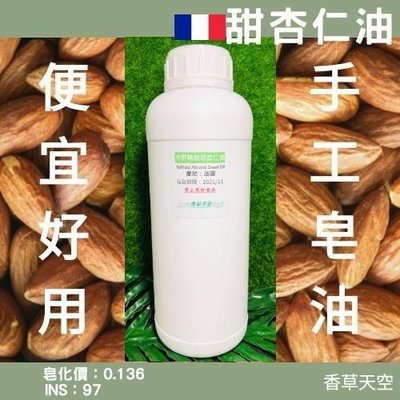 🇫🇷法國 甜杏仁油(冷壓精緻) 1 公升 手工皂 DIY【香草天空】