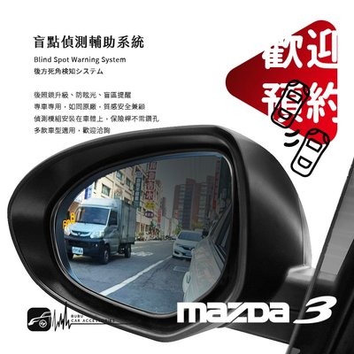 【盲點偵測輔助系統】MAZDA3 馬3 馬自達3 左右盲點偵測 盲區監控偵測 專車專用 後視鏡升級 防眩光