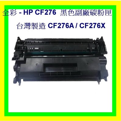 全彩-含稅台灣製造 HP CF276X環保碳粉匣HP CF276X 副廠碳粉匣HP M404dn HP M428fdw