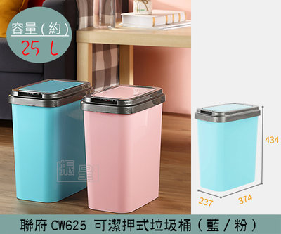 『振呈』 聯府KEYWAY CW625 可潔押式垃圾桶(粉/藍) 按壓式垃圾桶 垃圾桶 置物桶 25L /台灣製