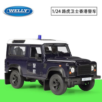 現貨汽車模型機車模型擺件WELLY威利1:24路虎衛士香港警車Land Rover Defender合金汽車模型