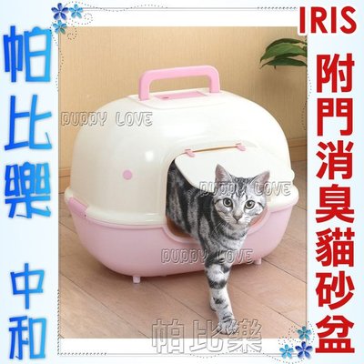 帕比樂-日本IRIS屋型貓砂盆WNT-510 ,阻隔氣味(不可超取),附門貓砂屋,單層貓砂盆,適合凝結砂