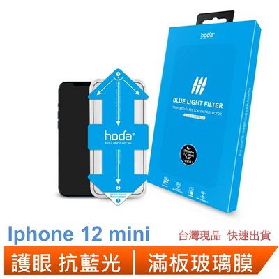 HODA 抗藍光滿版玻璃保護膜 iphone 12 mini