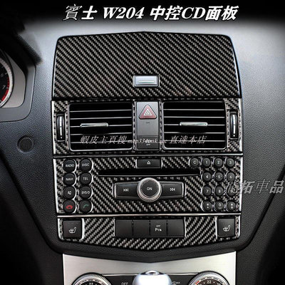 適用於 Benz 賓士 C級 W204 卡夢 碳纖維貼片 中控CD面板 排擋框 顯示器 冷氣出風口面板 改裝