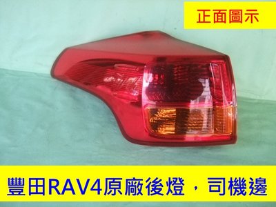[重陽]豐田RAV4 2013-16年原廠2手後燈*尾燈司機邊`品相9成新。原廠材質永不退色，拋售