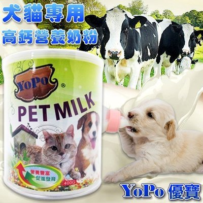 【🐱🐶培菓寵物48H出貨🐰🐹】優寶 YOPO《犬貓專用奶粉》400g*1罐 特價360元