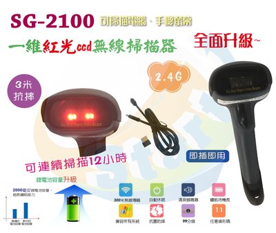 SG-2100耐用經濟實惠無線款一維紅外線掃描器~{Start GO}