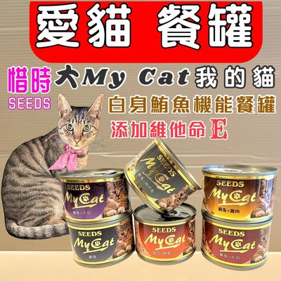 🌻臻愛寵物店🌻SEEDS 貓罐 惜時(大)MY CAT ➤170g /96罐賣場 ➤ 我的貓 燉湯貓罐 貓罐頭 湯罐