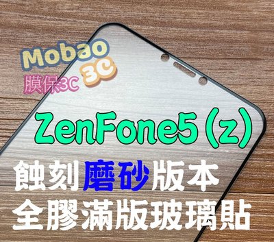 【膜保3c】頂級版 蝕刻磨砂 ZenFone6 霧面 ZenFone5 5z 滿版鋼化膜 全膠 玻璃貼 保護貼 鋼化膜