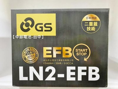 GS EFB LN2  60AH 啟停Start Stop I STOP怠速熄火L2 N60 杰士【中部電池-台中】