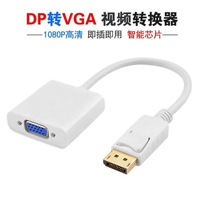 DP轉VGA轉接線 迷你Displayport to VGA信號轉換線接顯示器投影儀