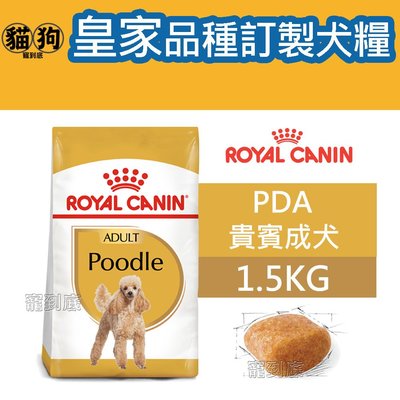 寵到底-ROYAL CANIN法國皇家BHN品種訂製系列【PDA貴賓成犬】1.5公斤